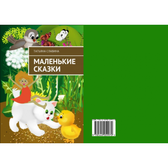 Книга для детей. "Маленькие сказки."