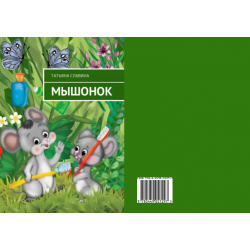 Книга для детей. "Мышонок."