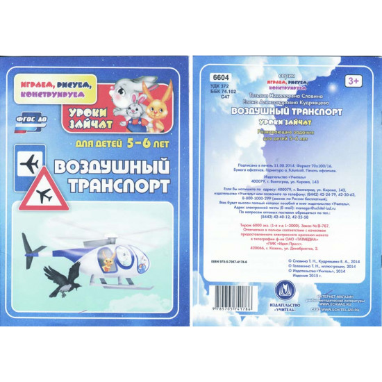 Уроки зайчат - Воздушный транспорт. Для детей 5-6 лет.