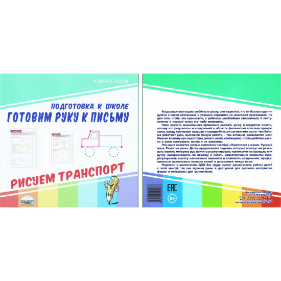 Подготовка к школе. Готовим руку к письму. Рисуем транспорт.