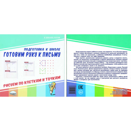 Подготовка к школе. Готовим руку к письму. Рисуем по клеткам и точкам.