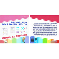 Подготовка к школе. Числа первого десятка. Примеры на вычитание.