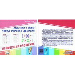 Подготовка к школе. Числа первого десятка. Примеры на сложение.