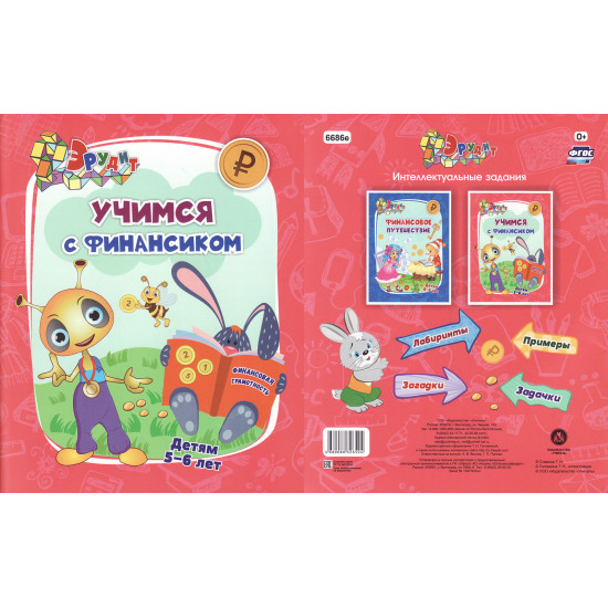 Развивающая книга для детей 5-6 лет "Учимся с Финансиком". 