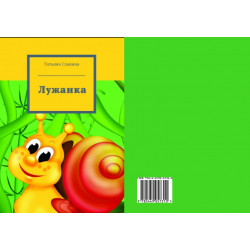 Книга для детей. "Лужанка".