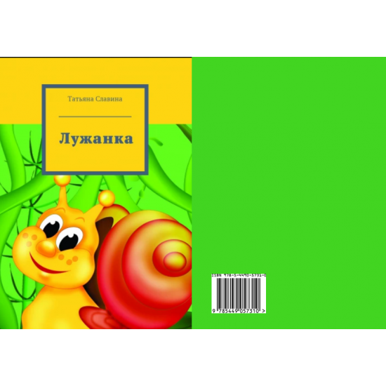 Книга для детей. "Лужанка".