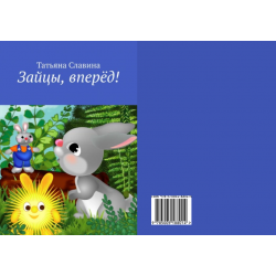 Книга для детей. "Зайцы, Вперед !"