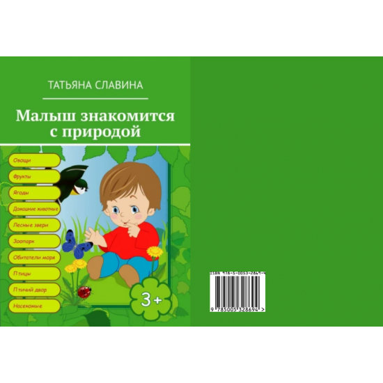 Книга для детей. "Малыш знакомится с природой."